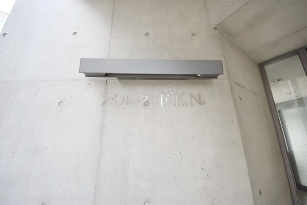 パルクFKNの物件内観写真